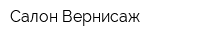 Салон Вернисаж