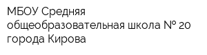 МБОУ Средняя общеобразовательная школа   20 города Кирова
