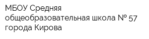 МБОУ Средняя общеобразовательная школа   57 города Кирова