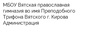 МБОУ Вятская православная гимназия во имя Преподобного Трифона Вятского г Кирова Администрация