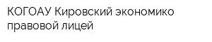 КОГОАУ Кировский экономико-правовой лицей