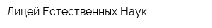 Лицей Естественных Наук