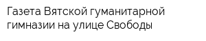 Газета Вятской гуманитарной гимназии на улице Свободы