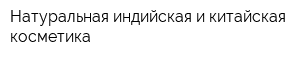 Натуральная индийская и китайская косметика