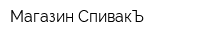 Магазин СпивакЪ