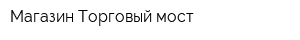 Магазин Торговый мост