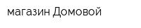 магазин Домовой