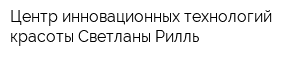 Центр инновационных технологий красоты Светланы Рилль