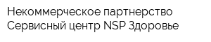 Некоммерческое партнерство Сервисный центр NSP Здоровье