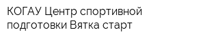 КОГАУ Центр спортивной подготовки Вятка-старт
