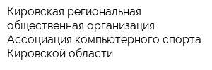 Кировская региональная общественная организация Ассоциация компьютерного спорта Кировской области