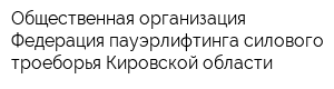 Общественная организация Федерация пауэрлифтинга силового троеборья Кировской области