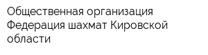 Общественная организация Федерация шахмат Кировской области