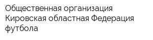 Общественная организация Кировская областная Федерация футбола