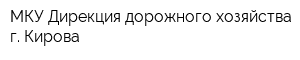 МКУ Дирекция дорожного хозяйства г Кирова