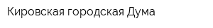 Кировская городская Дума