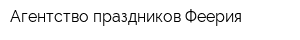 Агентство праздников Феерия