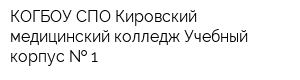 КОГБОУ СПО Кировский медицинский колледж Учебный корпус   1