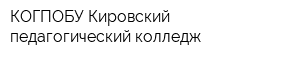 КОГПОБУ Кировский педагогический колледж