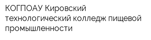 КОГПОАУ Кировский технологический колледж пищевой промышленности