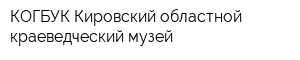 КОГБУК Кировский областной краеведческий музей