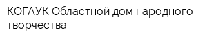 КОГАУК Областной дом народного творчества