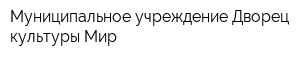 Муниципальное учреждение Дворец культуры Мир