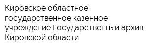 Кировское областное государственное казенное учреждение Государственный архив Кировской области