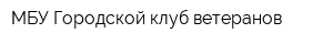 МБУ Городской клуб ветеранов