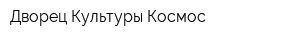 Дворец Культуры Космос