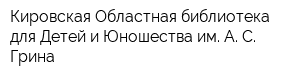 Кировская Областная библиотека для Детей и Юношества им А С Грина