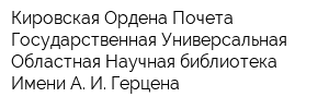 Кировская Ордена Почета Государственная Универсальная Областная Научная библиотека Имени А И Герцена