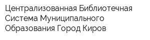 Централизованная Библиотечная Система Муниципального Образования Город Киров