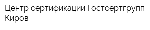 Центр сертификации Гостсертгрупп Киров