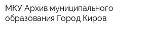 МКУ Архив муниципального образования Город Киров