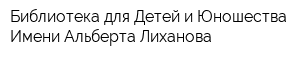 Библиотека для Детей и Юношества Имени Альберта Лиханова