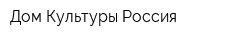 Дом Культуры Россия