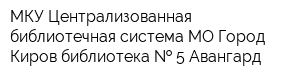 МКУ Централизованная библиотечная система МО Город Киров библиотека   5 Авангард