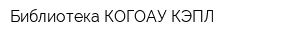 Библиотека КОГОАУ КЭПЛ