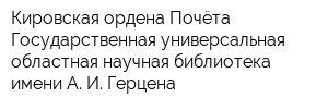Кировская ордена Почёта Государственная универсальная областная научная библиотека имени А И Герцена