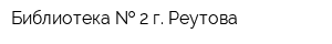 Библиотека   2 г Реутова