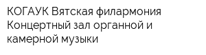 КОГАУК Вятская филармония Концертный зал органной и камерной музыки