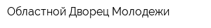 Областной Дворец Молодежи