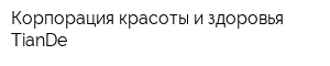 Корпорация красоты и здоровья TianDe