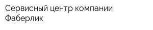 Сервисный центр компании Фаберлик