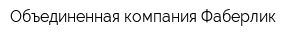 Объединенная компания Фаберлик