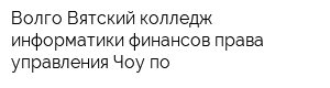Волго-Вятский колледж информатики финансов права управления Чоу по