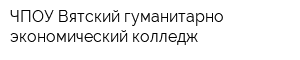 ЧПОУ Вятский гуманитарно-экономический колледж