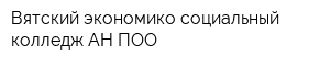 Вятский экономико-социальный колледж АН ПОО