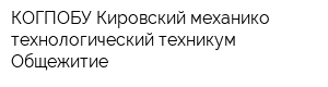 КОГПОБУ Кировский механико-технологический техникум Общежитие